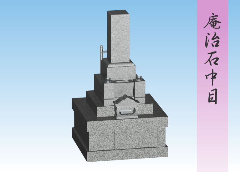 和型墓石施工事例１（庵治石中目）