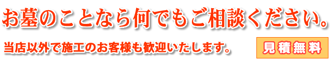 お墓のことなら何でもご相談ください。